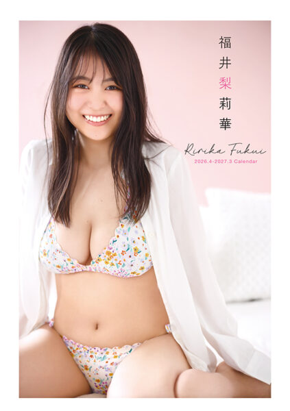 福井梨莉華 2026.4-2027.3カレンダー
